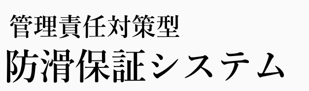 転倒事故への管理責任対策型・防滑保証システム