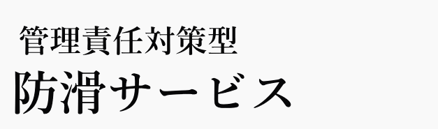 管理責任対策型 防滑サービス